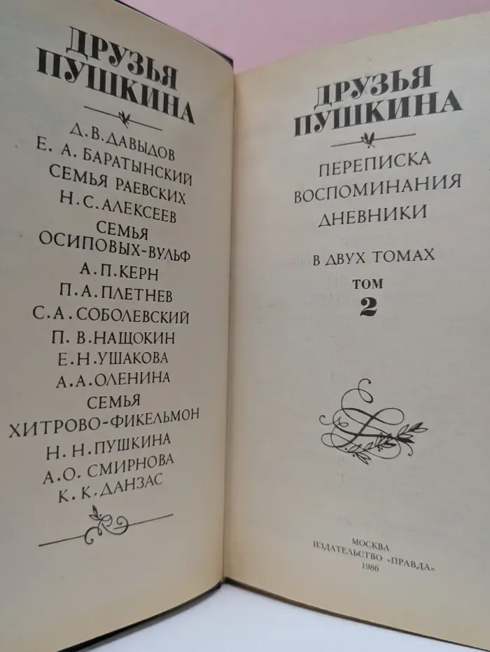 Друзья Пушкина. Переписка, воспоминания, дневники. Том 2