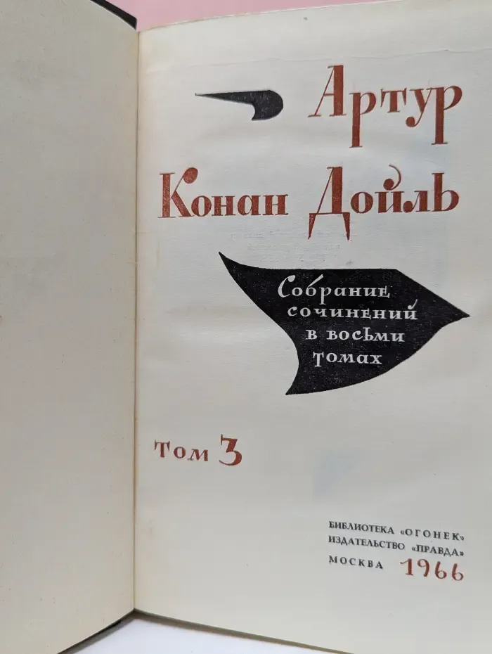Библиотека "Огонек". А. Конан Дойл. Собрание сочинений в 8 томах. Том 3