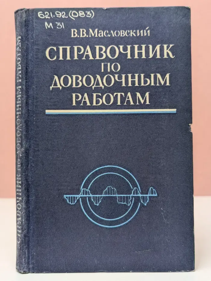 Справочник по доводочным работам