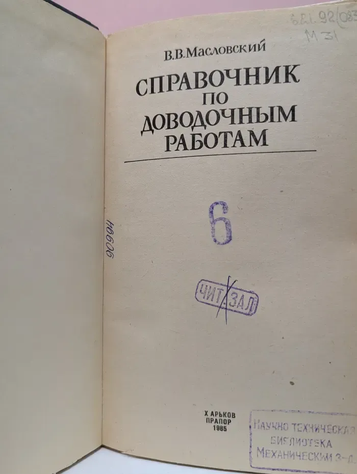 Справочник по доводочным работам