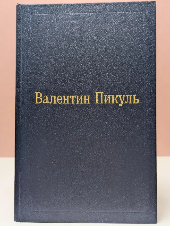 В. Пикуль. Избранные произведения в 12 томах. Том 3. Фаворит
