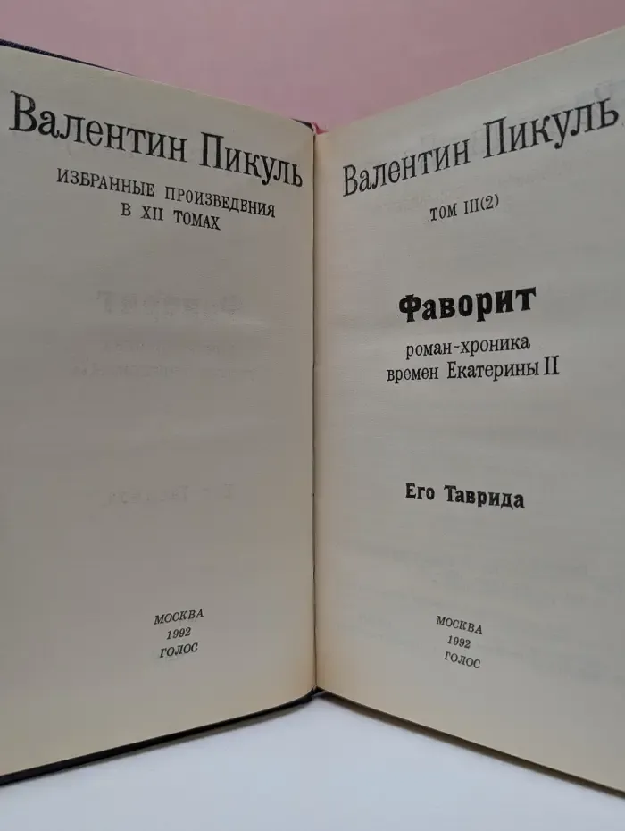 В. Пикуль. Избранные произведения в 12 томах. Том 3. Фаворит