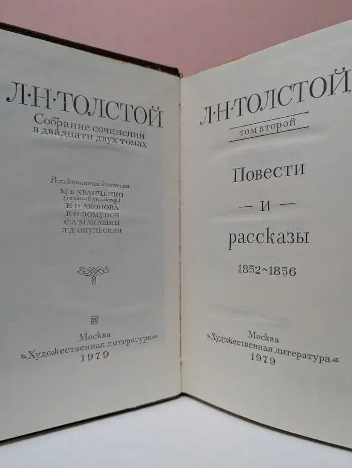 Лев Толстой. Собрание сочинений в 22 томах. Том 2