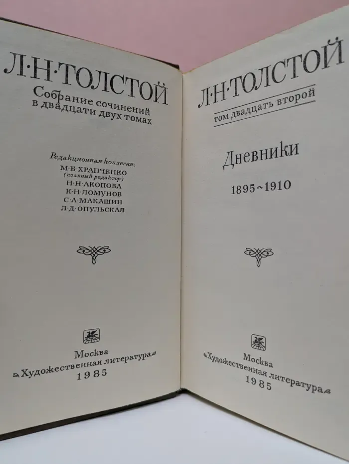 Лев Толстой. Собрание сочинений в 22 томах. Том 22
