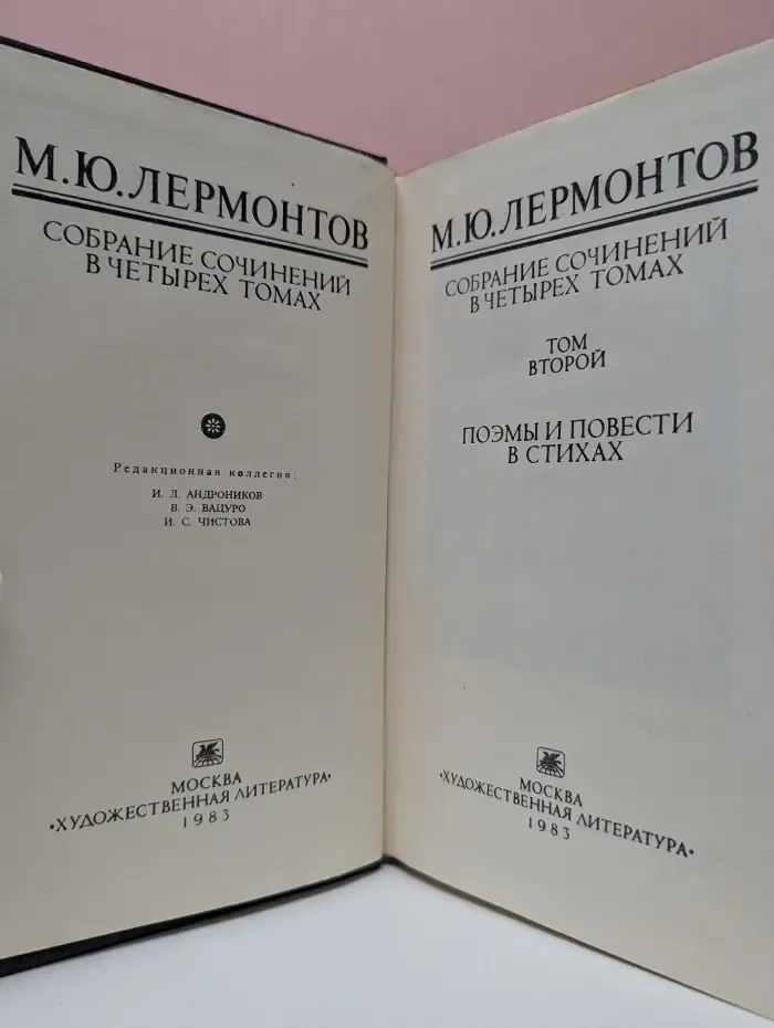 Михаил Лермонтов. Собрание сочинений в 4 томах. Том 2. Поэмы и повести в стихах