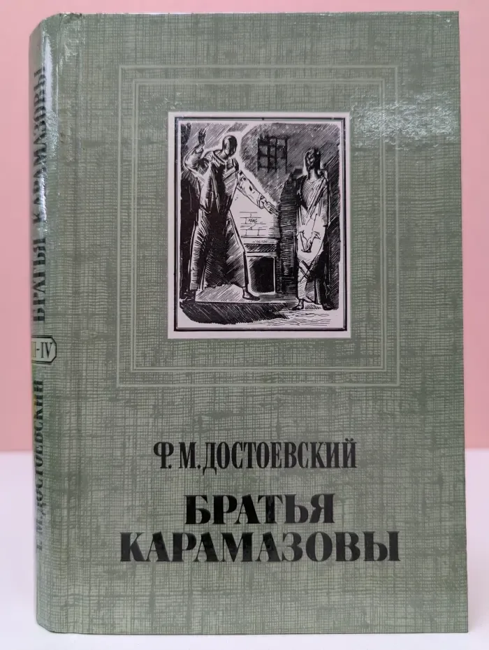 Братья Карамазовы. В 4 частях. Части 3-4