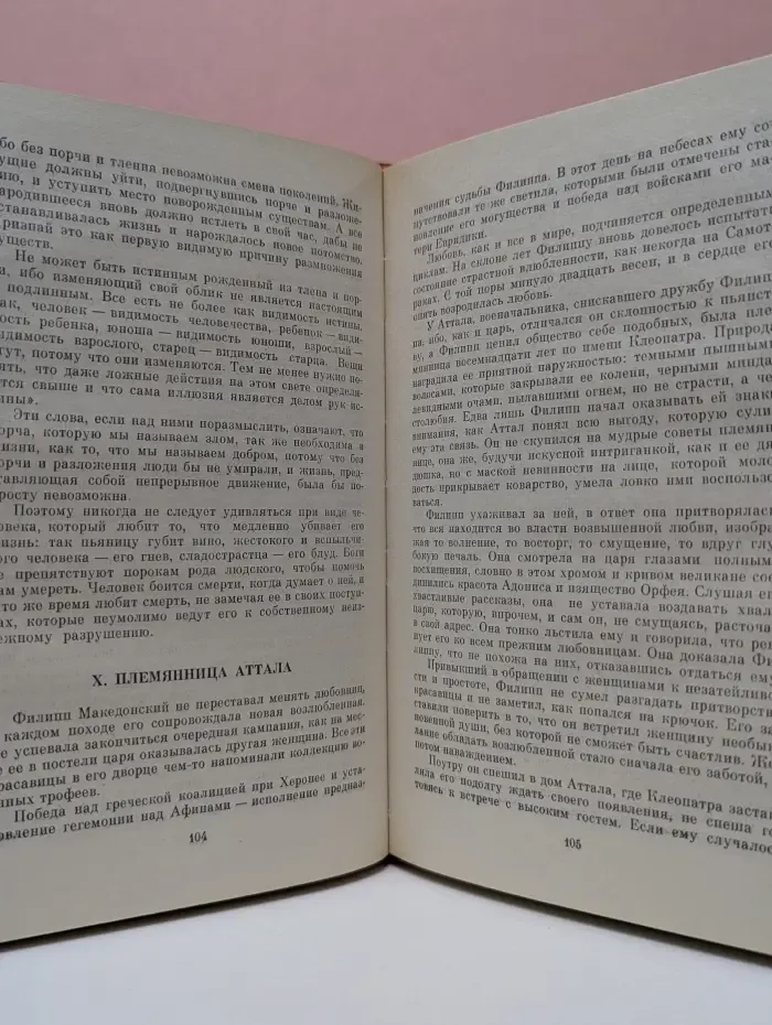 Александр Македонский или Роман о боге