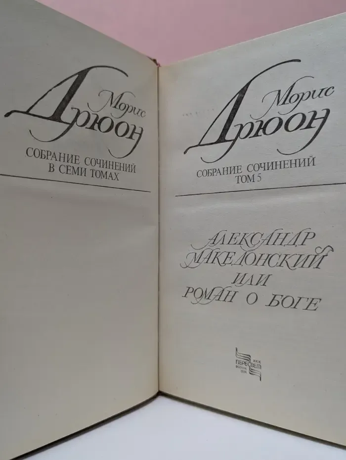 Александр Македонский или Роман о боге
