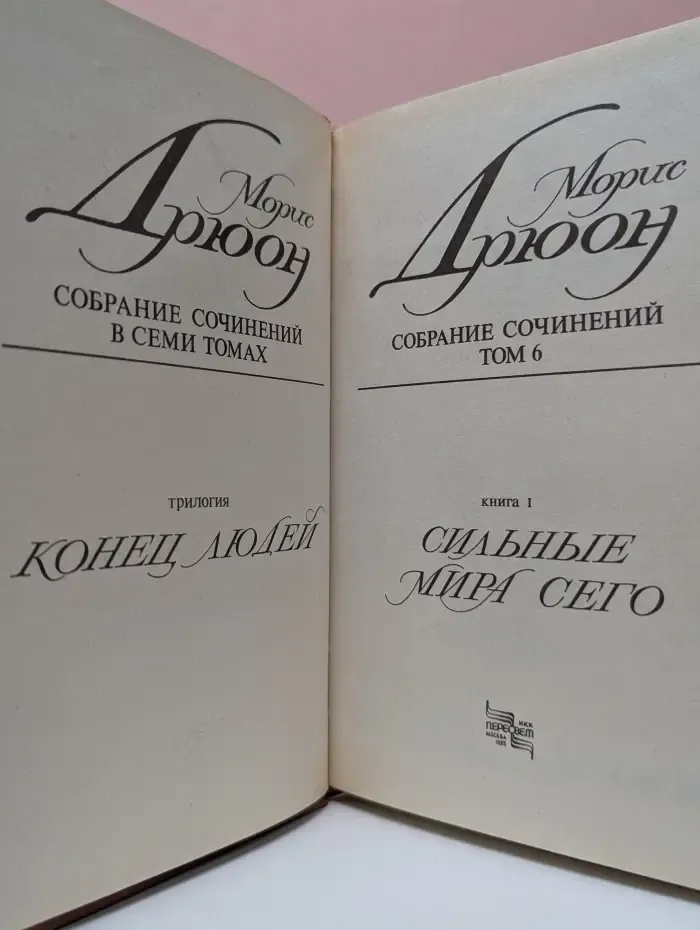 М. Дрюон. Собрание сочинений в 7 томах. Том 6. Конец людей. В 3 книгах. Книга 1