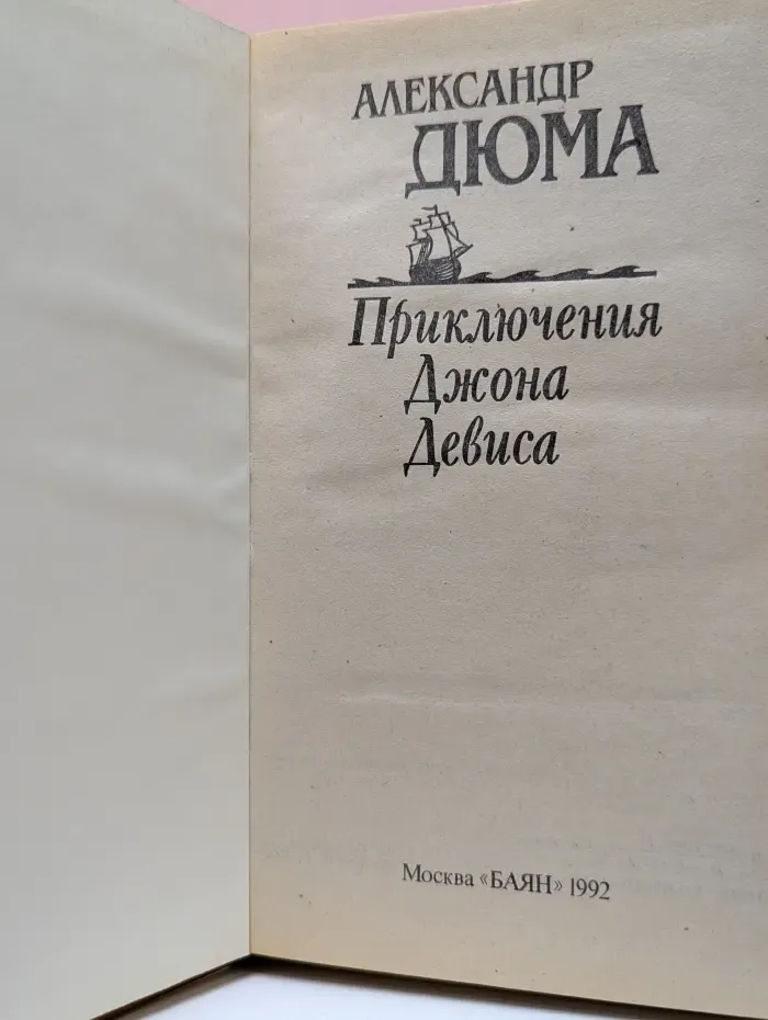 Приключения Джона Девиса