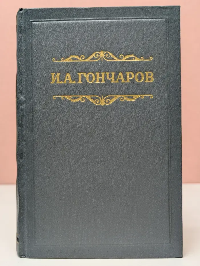 И. А. Гончаров. Собрание сочинений в 8 томах. Том 6. Обрыв