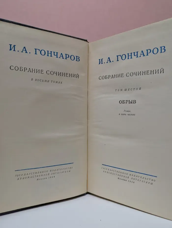 И. А. Гончаров. Собрание сочинений в 8 томах. Том 6. Обрыв