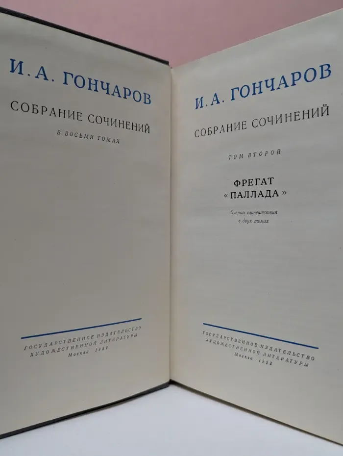 Иван Гончаров. Собрание сочинений в 8 томах. Том 2. Фрегат «Паллада»