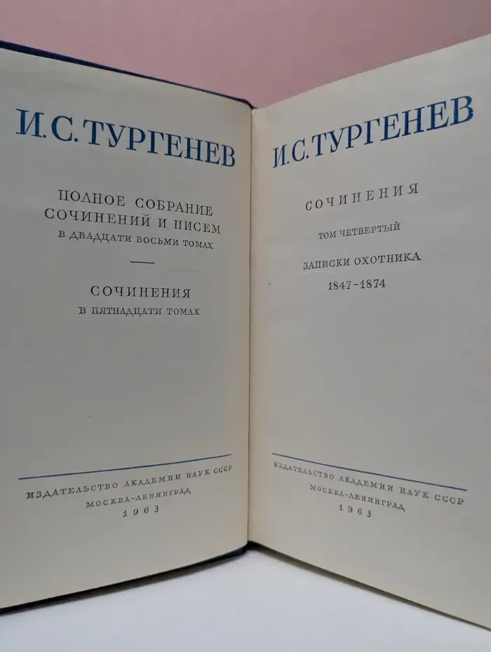Иван Тургенев. Полное собрание сочинений и писем в 28 томах. Сочинения в 15 томах. Том 4