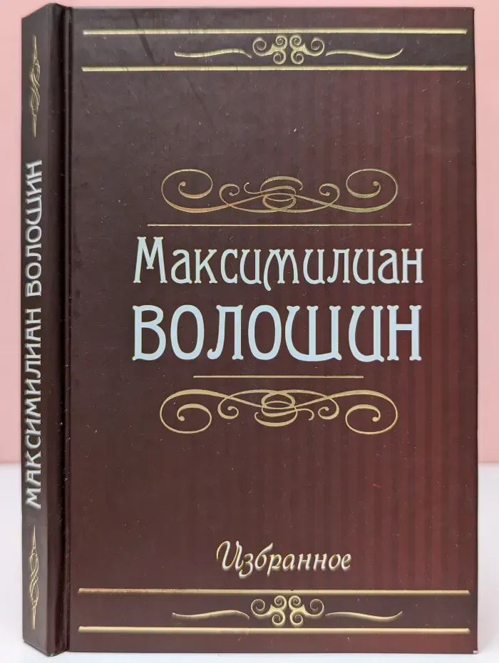 Максимилиан Волошин. Избранное