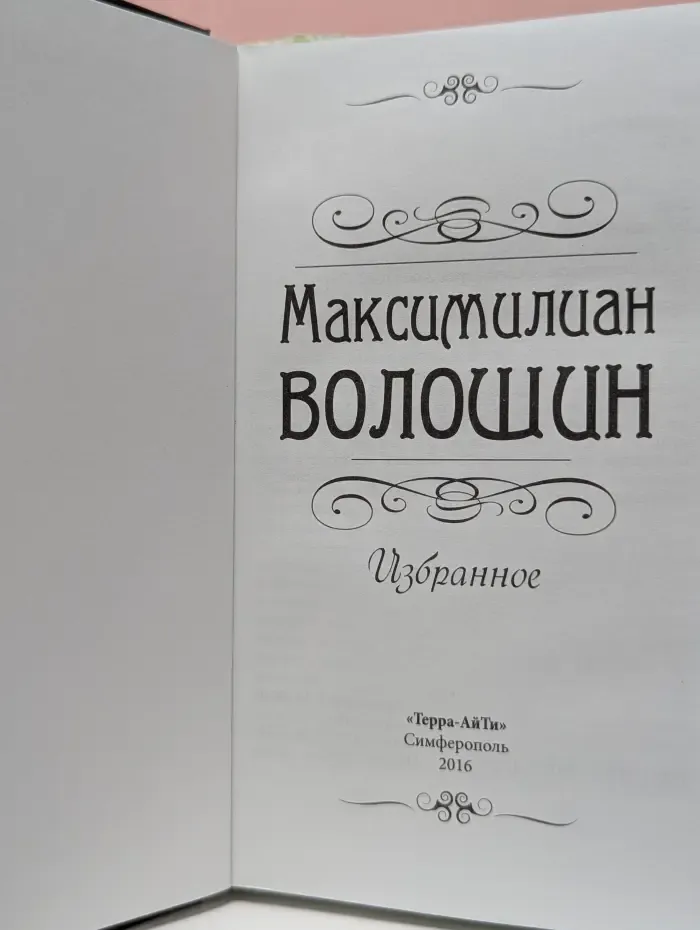 Максимилиан Волошин. Избранное