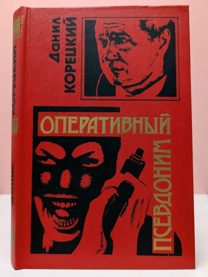 Черная кошка. Оперативный псевдоним