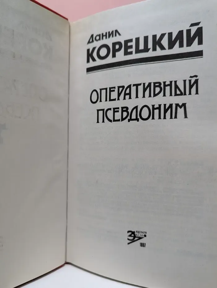 Черная кошка. Оперативный псевдоним