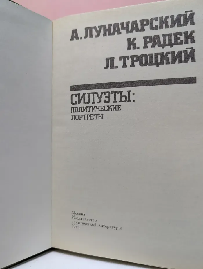 Силуэты. Политические портреты