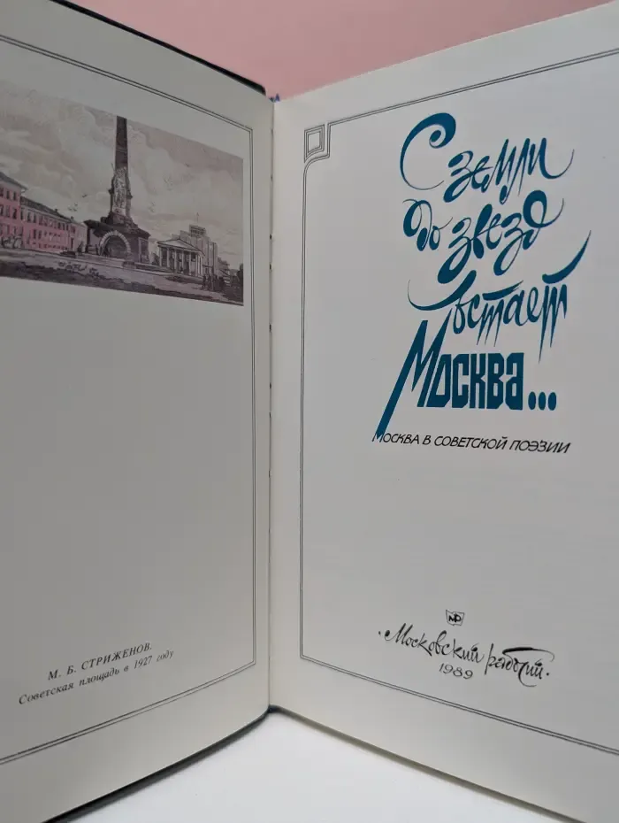 С земли до звезд встает Москва... Москва в советской поэзии