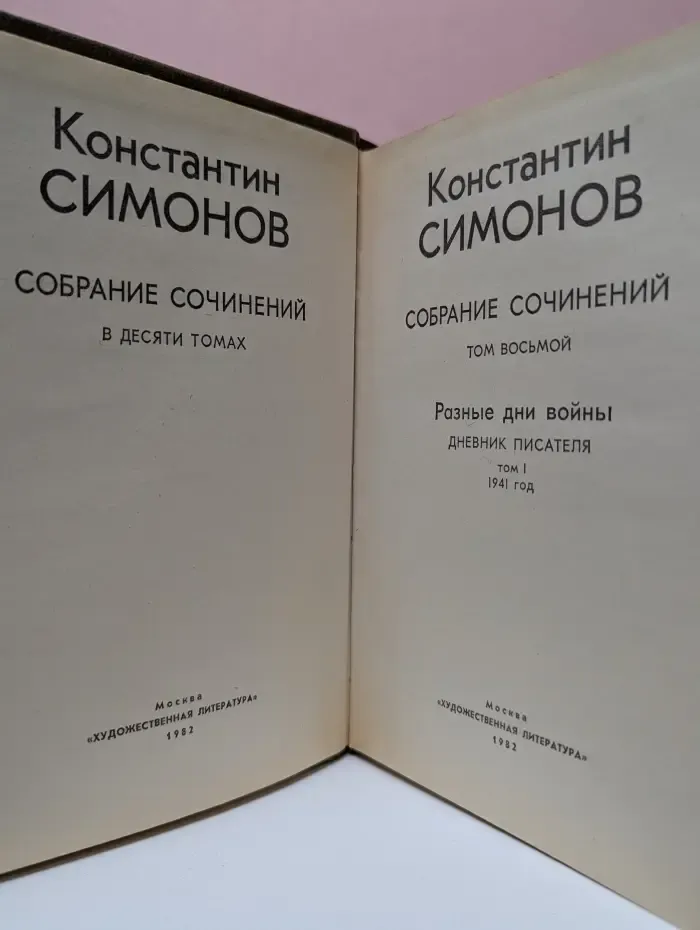 Константин Симонов. Собрание сочинений в 10 томах. Том 8