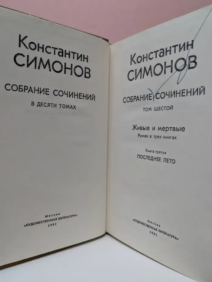 Константин Симонов. Собрание сочинений в 10 томах. Том 6
