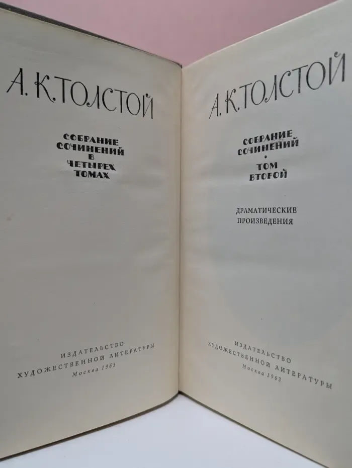 А. Толстой. Собрание сочинений в 4 томах. Том 2