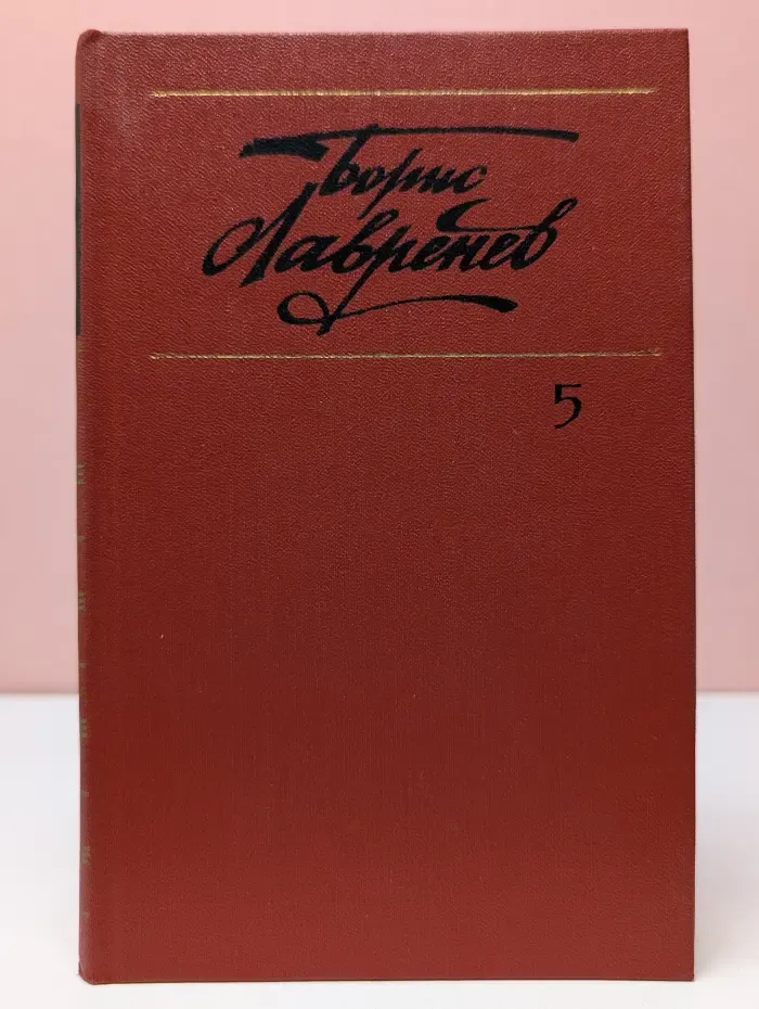 Борис Лавренев. Собрание сочинений в 6 томах. Том 5. Пьесы