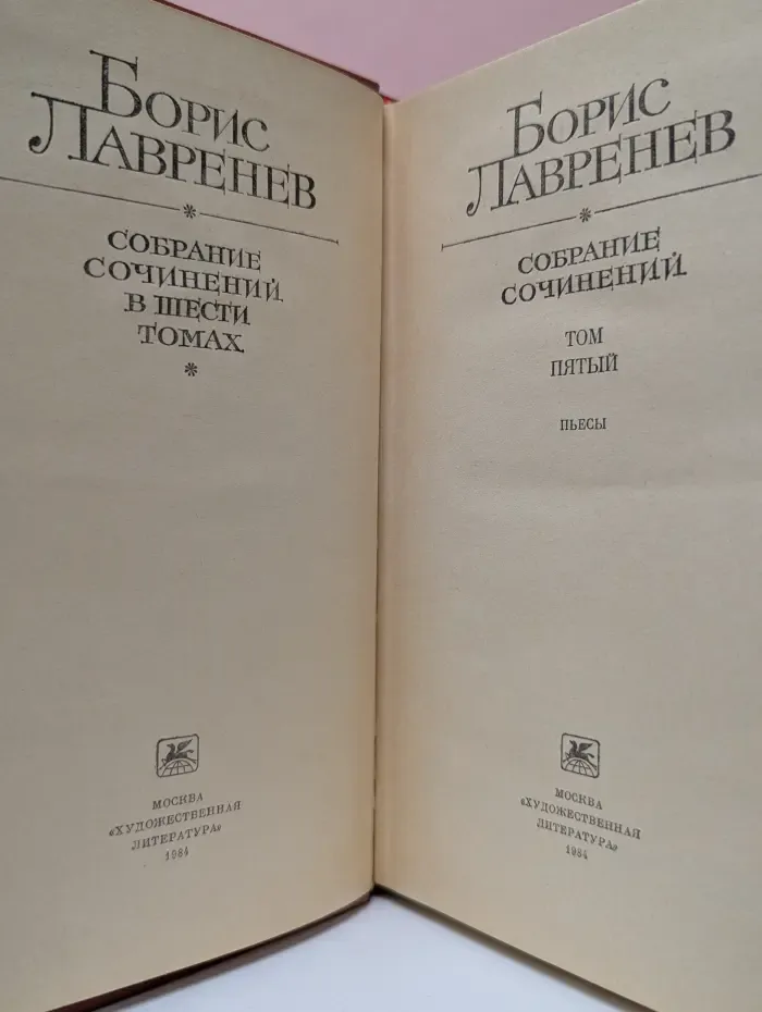 Борис Лавренев. Собрание сочинений в 6 томах. Том 5. Пьесы
