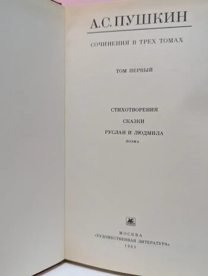 Александр Пушкин. Сочинения в 3 томах. Том 1