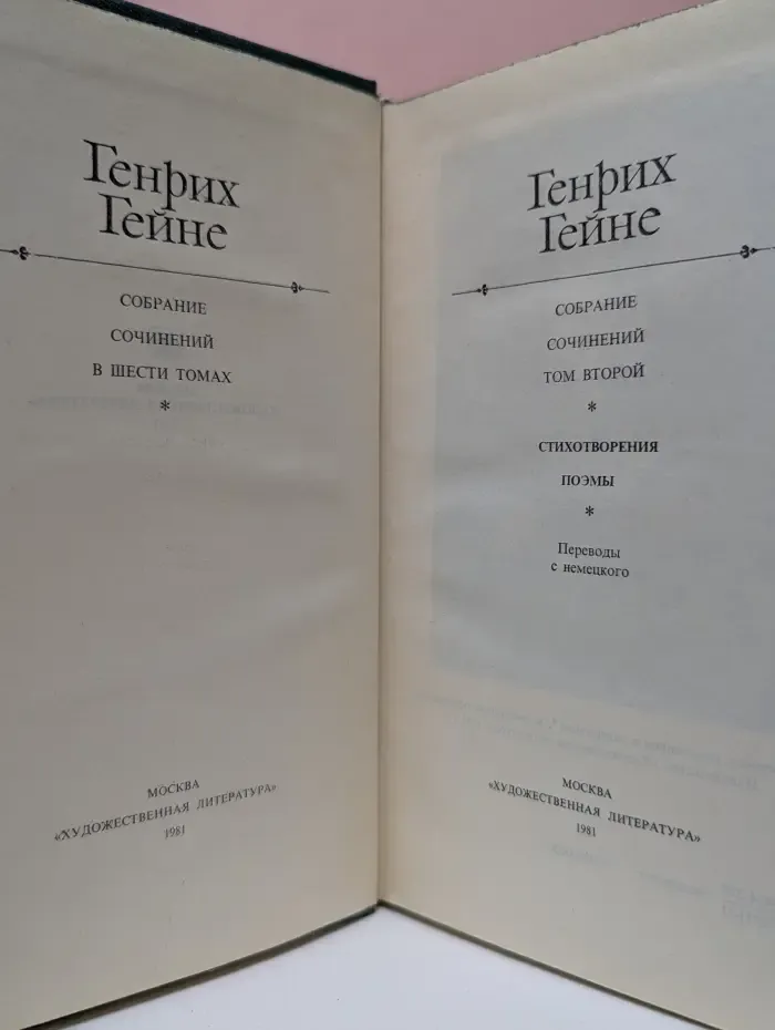 Г. Гейне. Собрание сочинений в 6 томах. Том 2