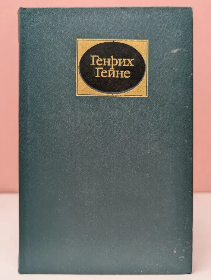 Генрих Гейне. Собрание сочинений в 6 томах. Том 1