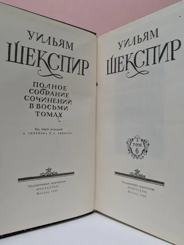 Уильям Шекспир. Полное собрание сочинений в 8 томах. Том 6