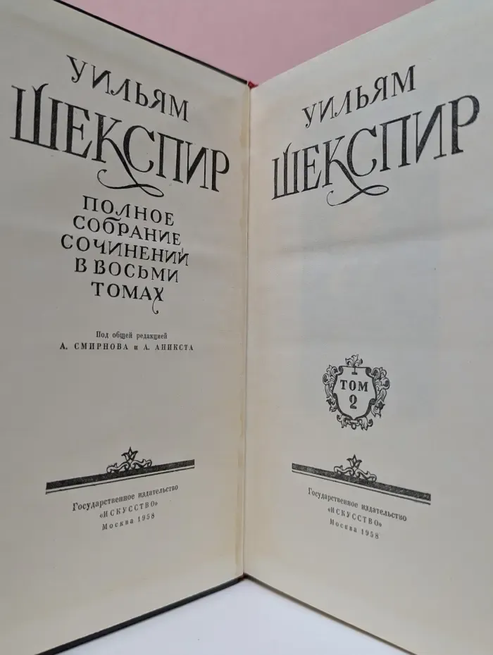 Уильям Шекспир. Полное собрание сочинений в 8 томах. Том 2