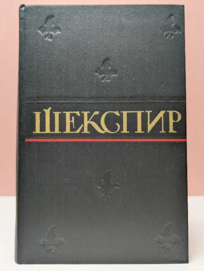 Уильям Шекспир. Полное собрание сочинений в 8 томах. Том 2