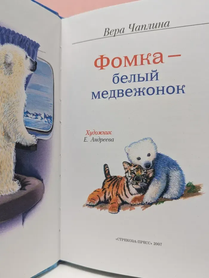 Библиотека школьника. Фомка — белый медвежонок