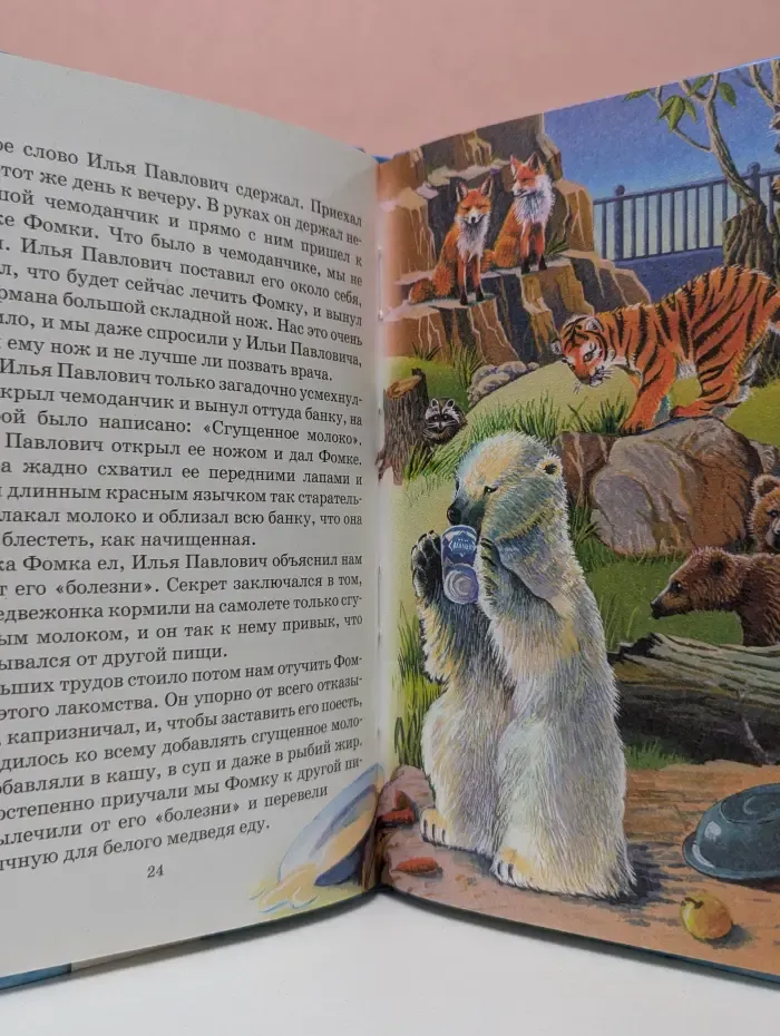 Библиотека школьника. Фомка — белый медвежонок