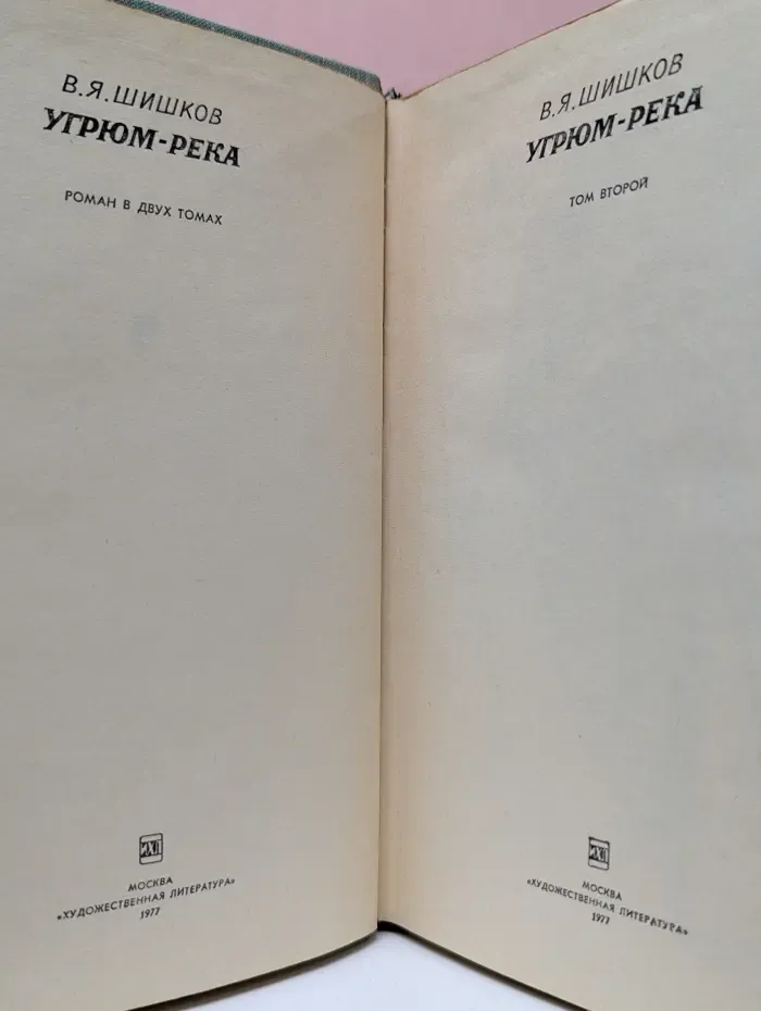 В. Я. Шишков. Угрюм - река. В 2 томах. Том 2