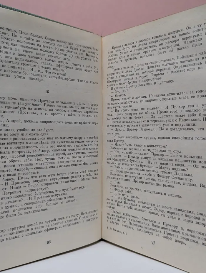 В. Я. Шишков. Угрюм - река. В 2 томах. Том 2