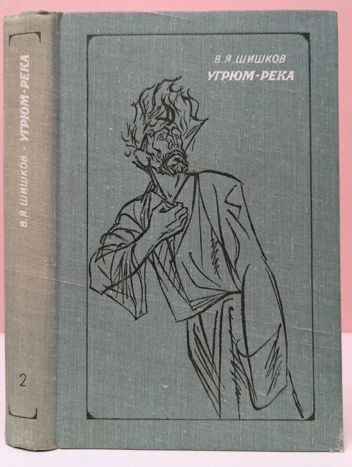 В. Я. Шишков. Угрюм - река. В 2 томах. Том 2