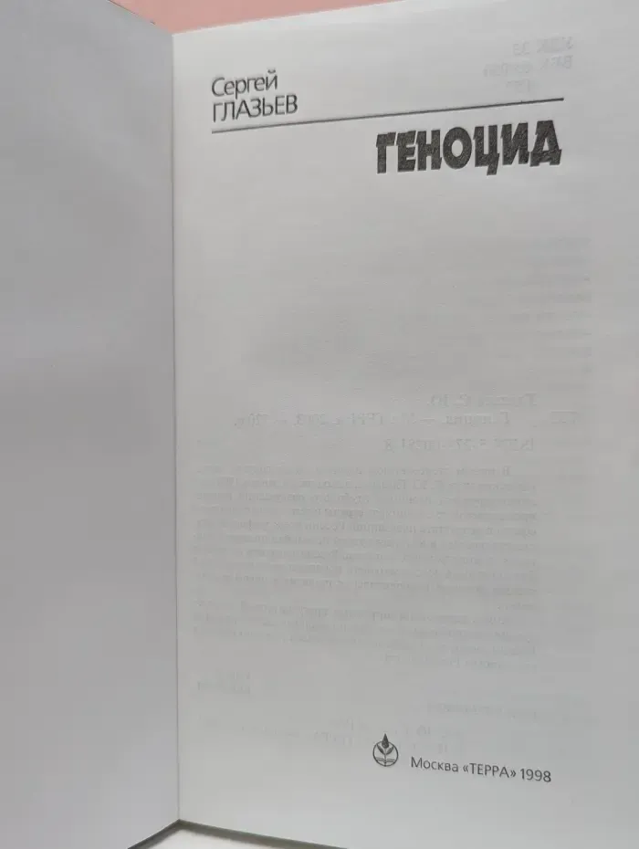Геноцид