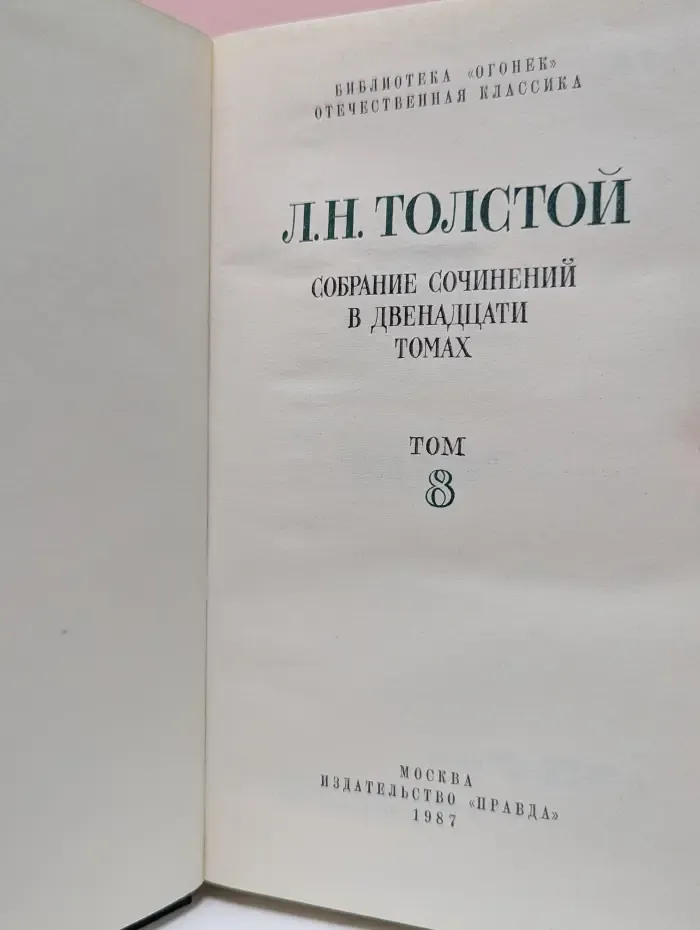 Библиотека "Огонек". Отечественная классика. Л. Толстой. Собрание сочинений в 12 томах. Том 8