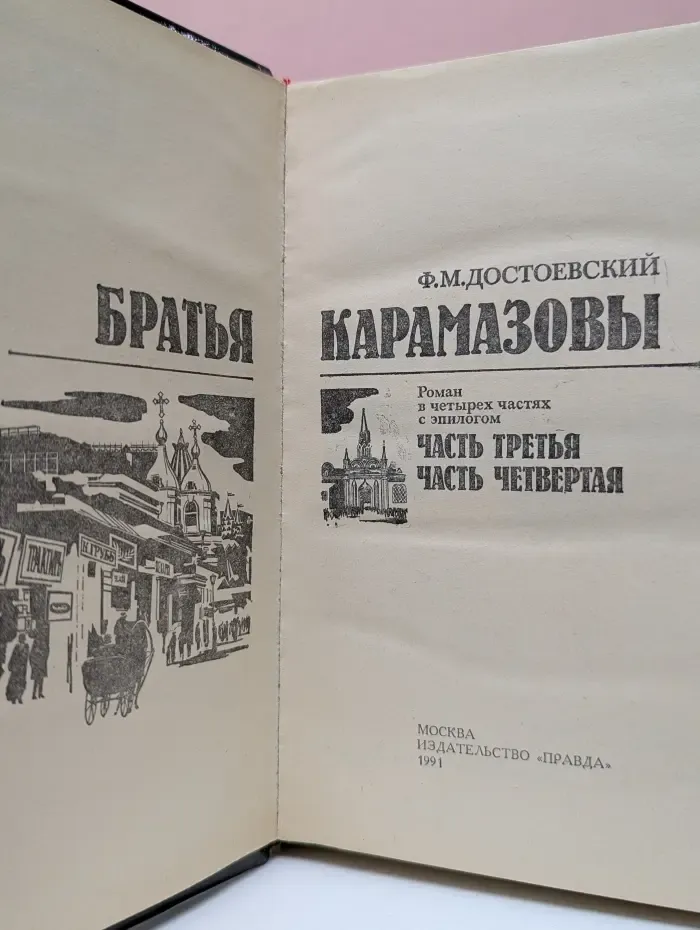 Братья Карамазовы. Роман в 4 частях. Часть 3-4
