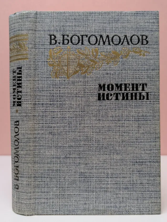 Момент истины