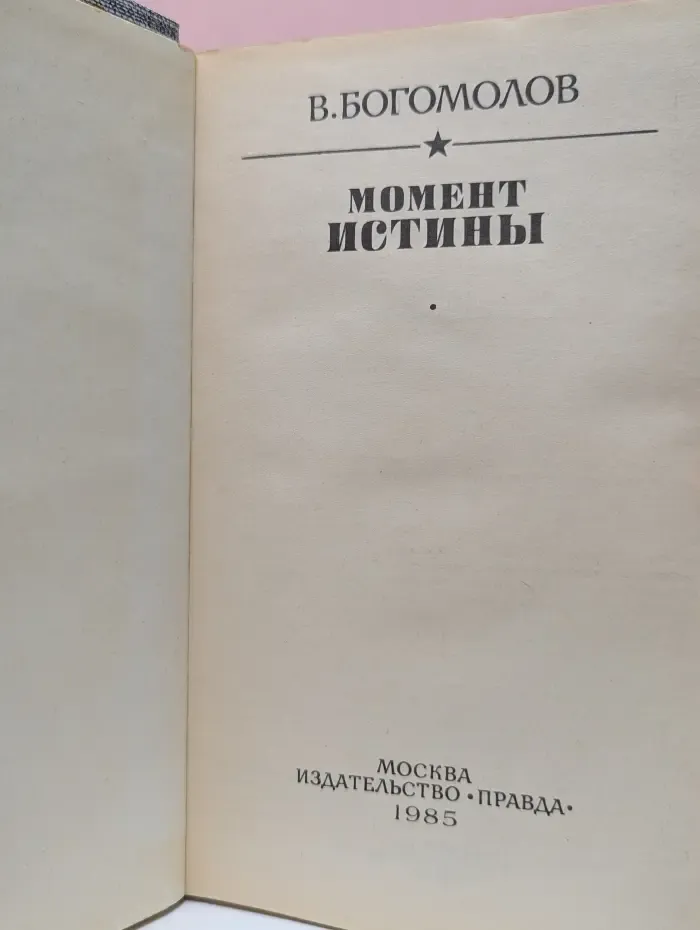 Момент истины