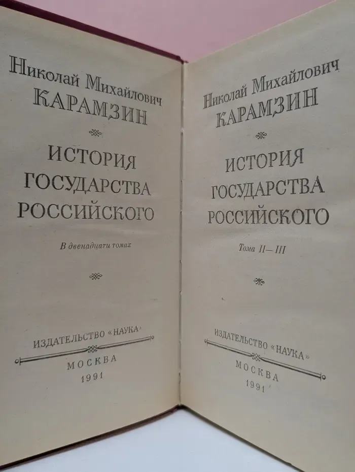 Н. М. Карамзин. История государства Российского. В 12 томах. Том 2-3