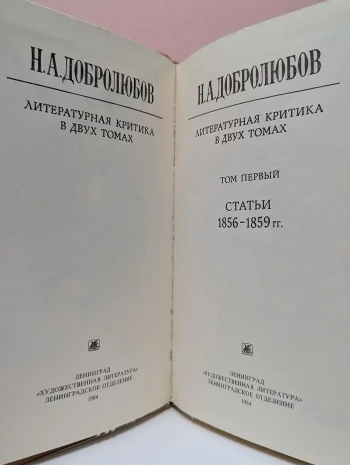Н. А. Добролюбов. Литературная критика. В 2 томах. Том 1