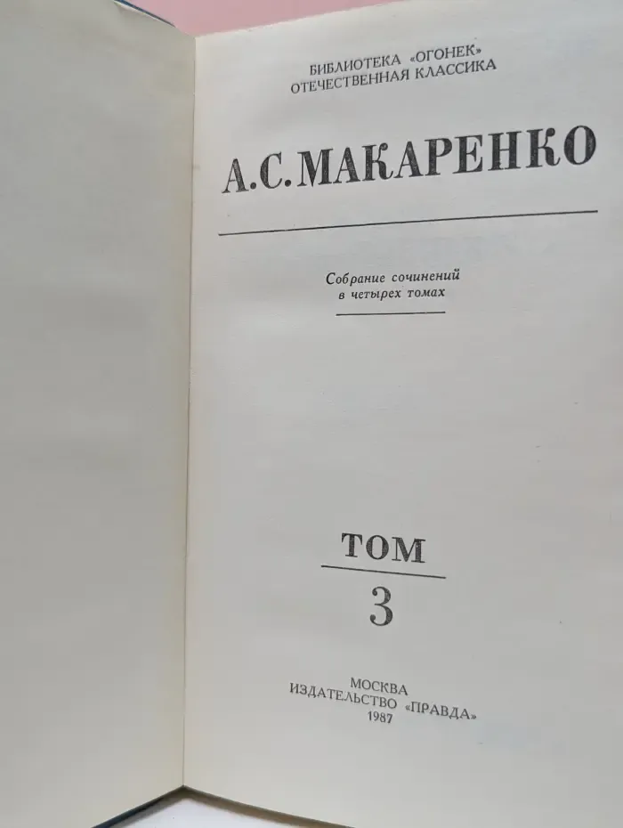 Библиотека "Огонек". Отечественная классика. А. Макаренко. Собрание сочинений в 4 томах. Том 3