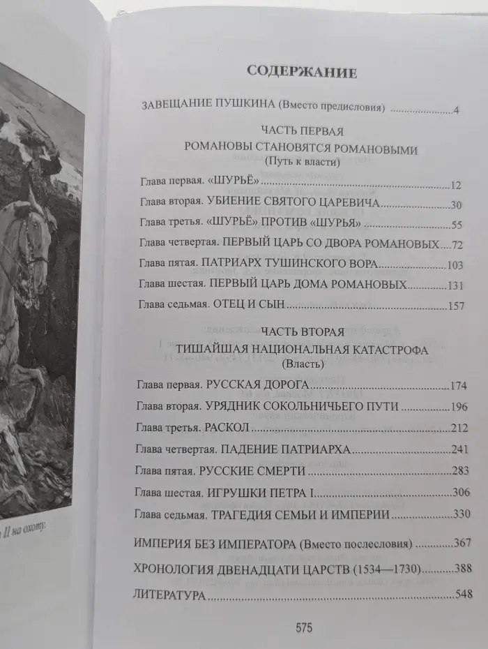 Русская история. Первые Романовы. Загадки и мифы династии