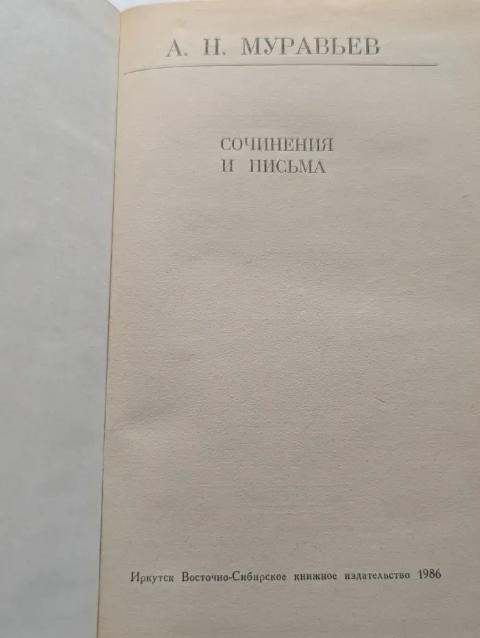 Полярная звезда. Александр Муравьев. Сочинения и письма